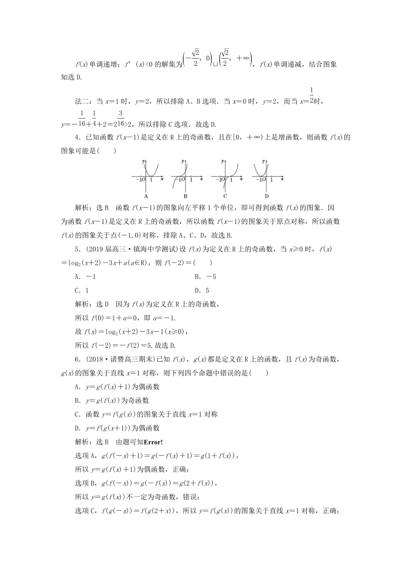 （浙江专用）2019高考数学二轮复习 课时跟踪检测（十八）小题考法——函数的概念与性质.doc_第2页