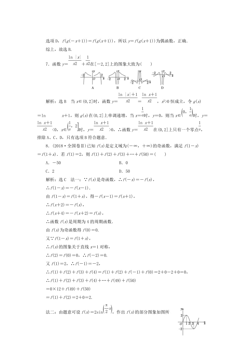 （浙江专用）2019高考数学二轮复习 课时跟踪检测（十八）小题考法——函数的概念与性质.doc_第3页