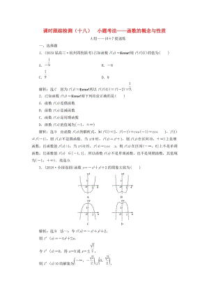 （浙江專用）2019高考數(shù)學二輪復習 課時跟蹤檢測（十八）小題考法——函數(shù)的概念與性質.doc