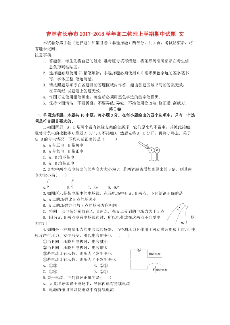 吉林省长春市2017-2018学年高二物理上学期期中试题 文.doc_第1页