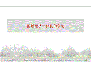 區(qū)域經(jīng)濟(jì)一體化的爭議.ppt