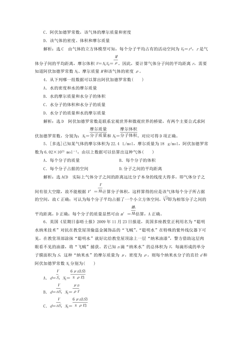 山东省专用2018-2019学年高中物理第七章分子动理论课时跟踪检测一物体是由大量分子组成的含解析新人教版选修3 .doc_第2页