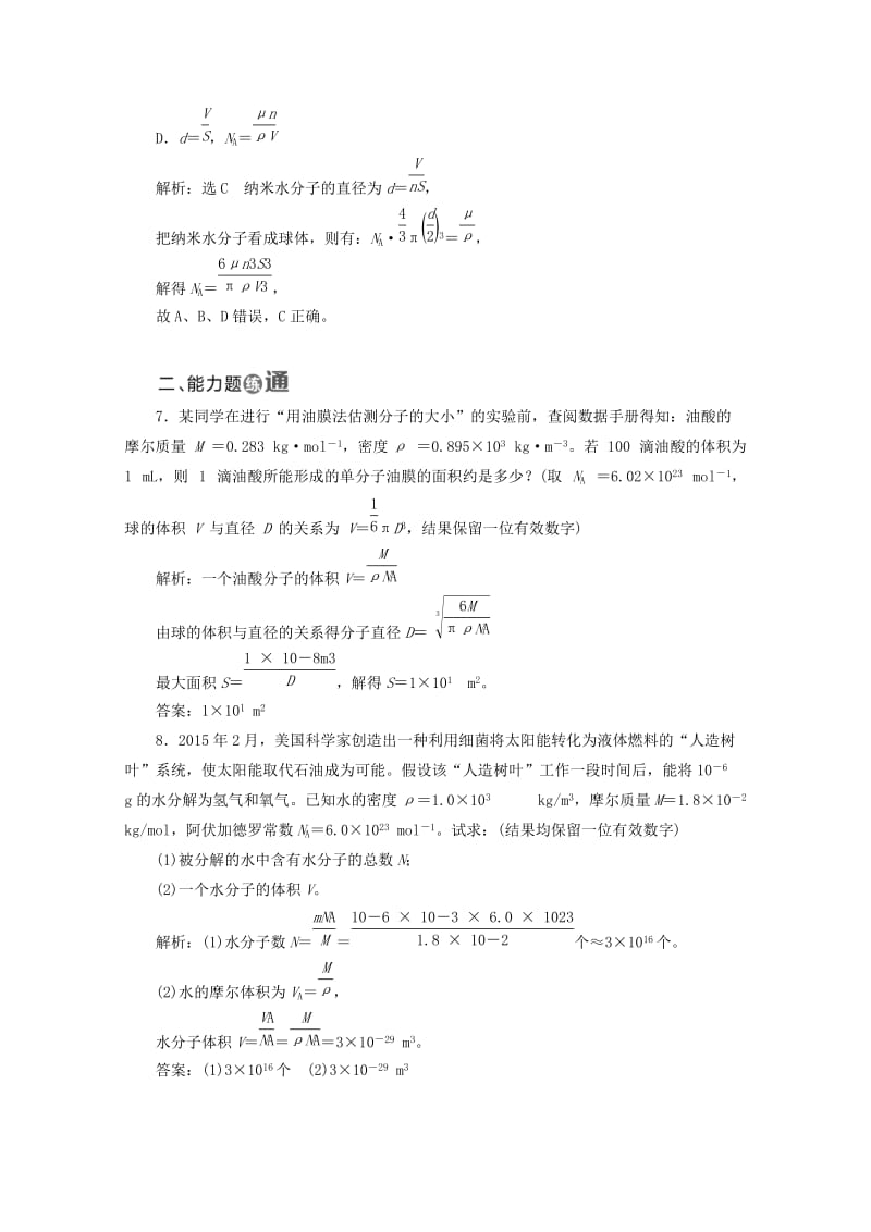 山东省专用2018-2019学年高中物理第七章分子动理论课时跟踪检测一物体是由大量分子组成的含解析新人教版选修3 .doc_第3页