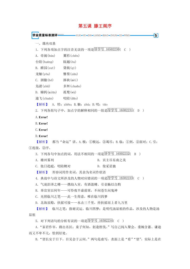 新课标2019春高中语文第五课滕王阁序学业测评含解析新人教版必修5 .doc_第1页