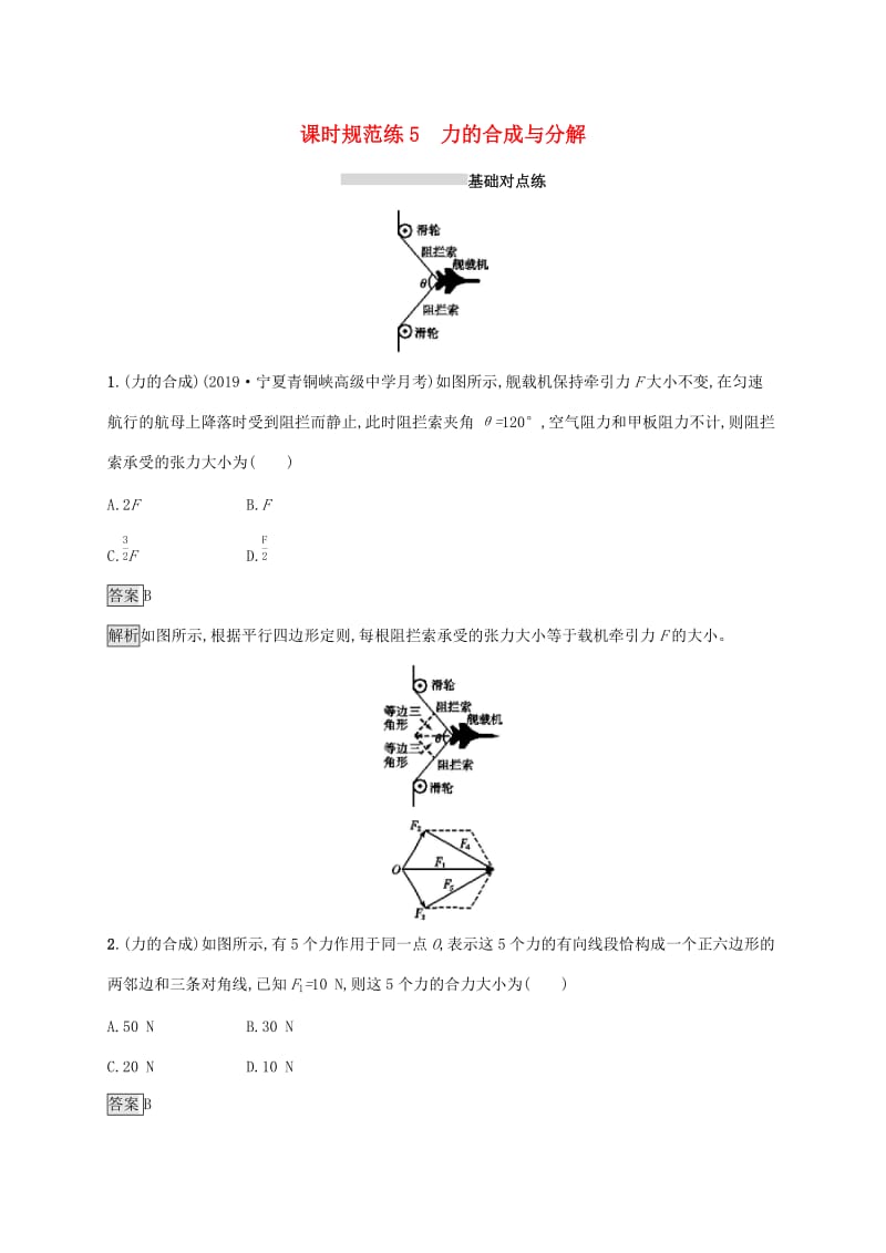 山东省2020版高考物理一轮复习 课时规范练5 力的合成与分解 新人教版.docx_第1页