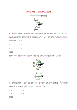 山東省2020版高考物理一輪復(fù)習(xí) 課時規(guī)范練5 力的合成與分解 新人教版.docx