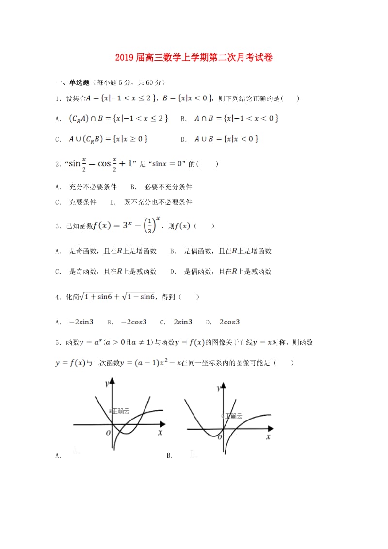 2019届高三数学上学期第二次月考试卷.doc_第1页