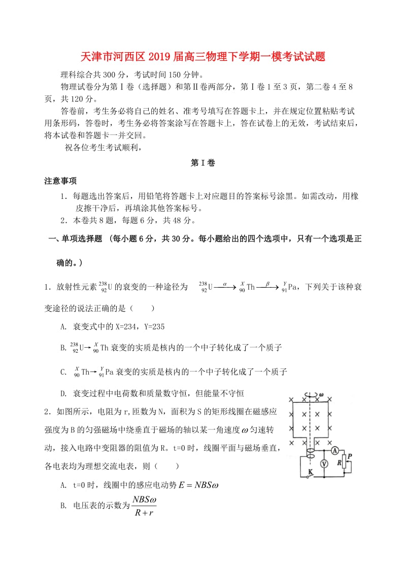 天津市河西区2019届高三物理下学期一模考试试题.doc_第1页