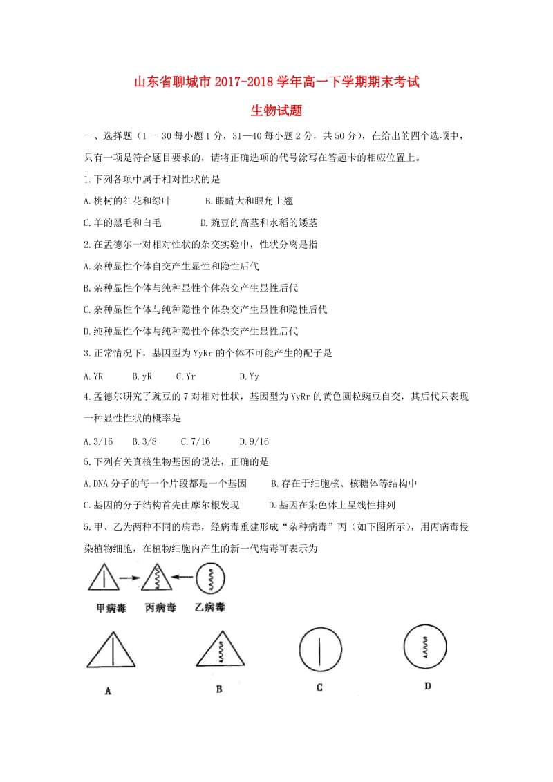 山东省聊城市2017-2018学年高一生物下学期期末考试试题.doc_第1页