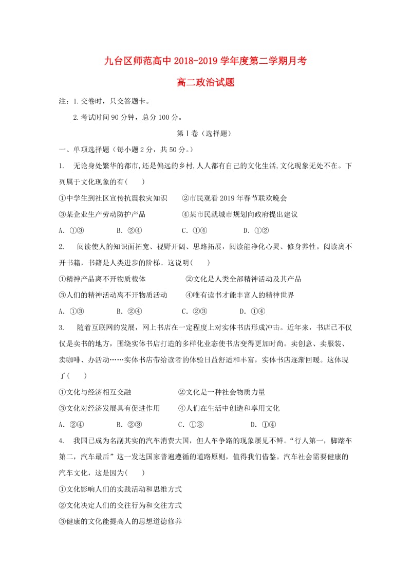 吉林省长春九台示范高中2018-2019高二政治下学期第一次月考试题.doc_第1页