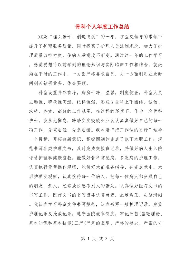 骨科个人年度工作总结.doc_第1页