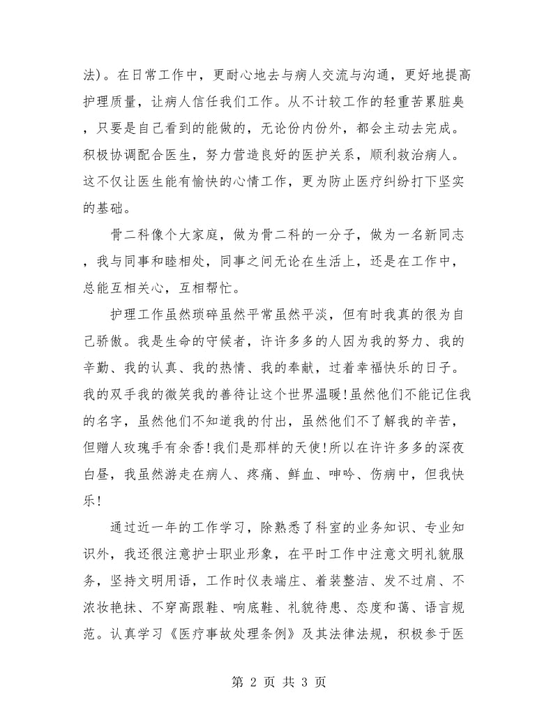 骨科个人年度工作总结.doc_第2页