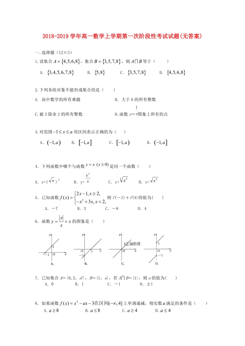 2018-2019学年高一数学上学期第一次阶段性考试试题(无答案).doc_第1页