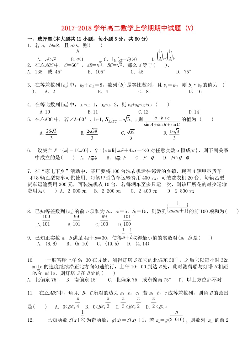 2017-2018学年高二数学上学期期中试题 (V).doc_第1页