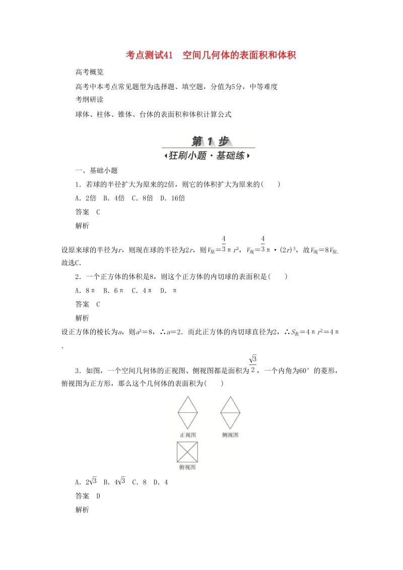 2020高考数学刷题首秧第六章立体几何考点测试41空间几何体的表面积和体积文含解析.docx_第1页