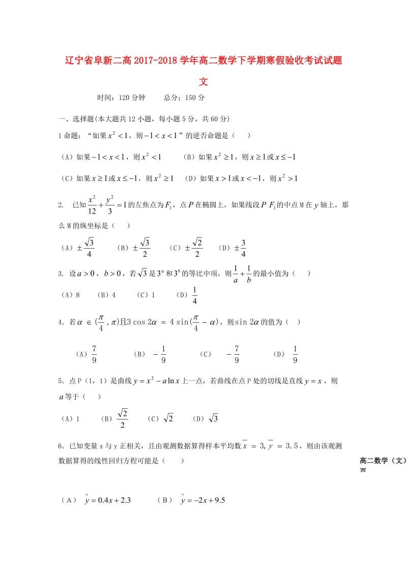 辽宁省阜新二高2017-2018学年高二数学下学期寒假验收考试试题 文.doc_第1页