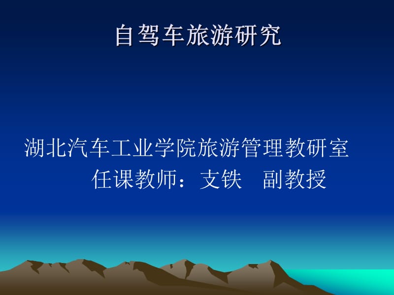 《自驾车旅游研究》PPT课件.ppt_第1页