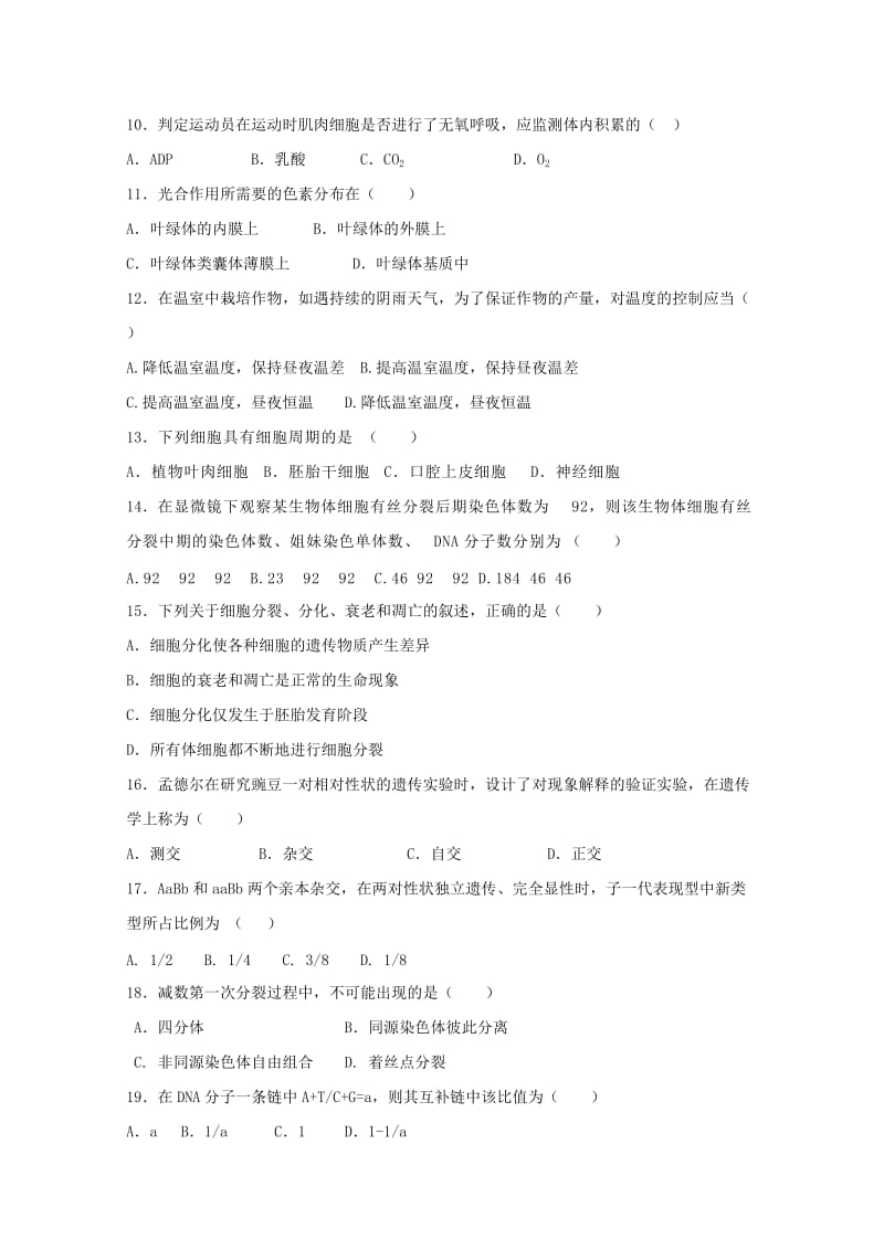 2019-2020学年高二生物下学期第一次学业水平模拟测试试题.doc_第2页