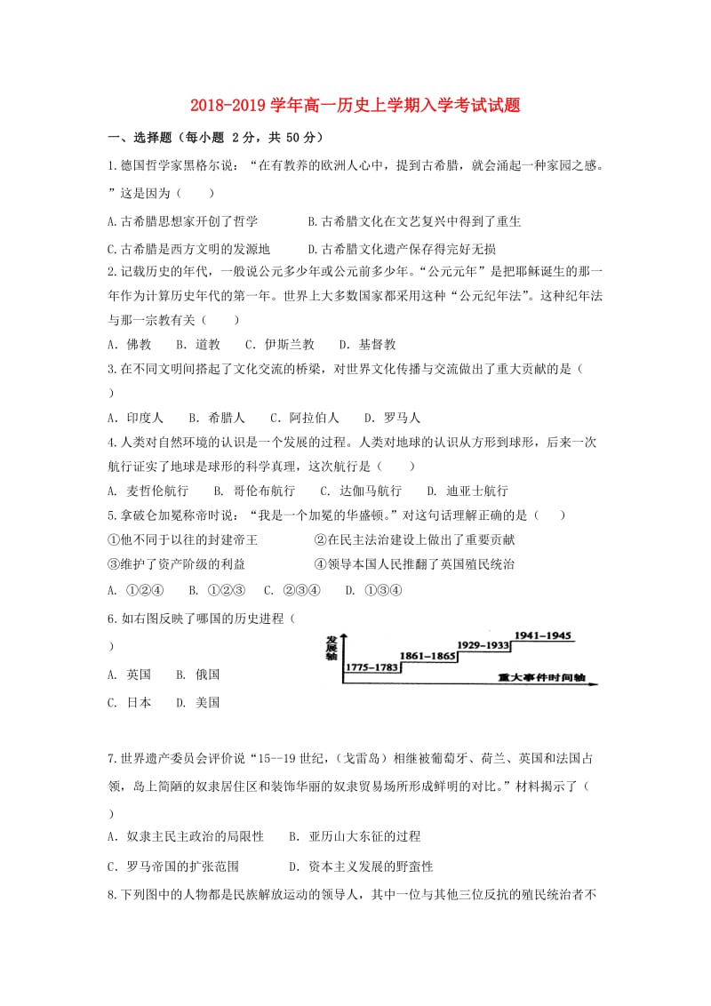 2018-2019学年高一历史上学期入学考试试题.doc_第1页