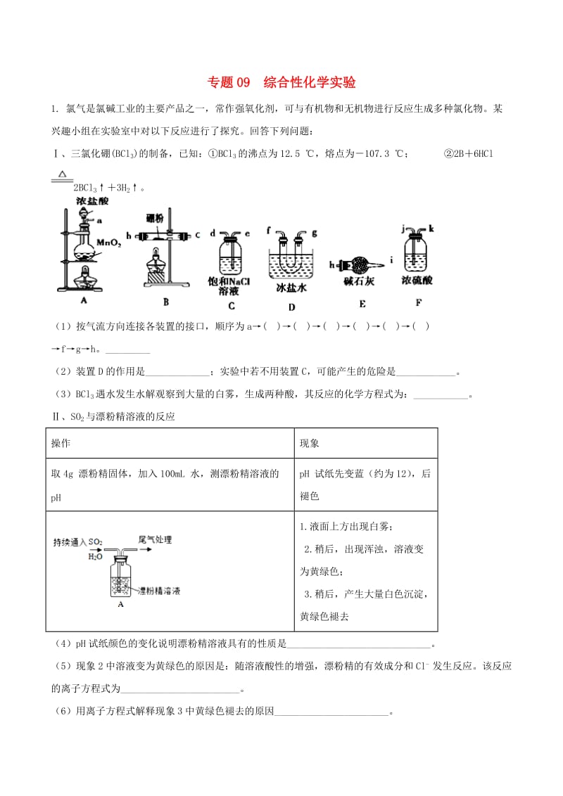 2019年高三化学二轮复习 题型专练09 综合性化学实验（含解析）.doc_第1页