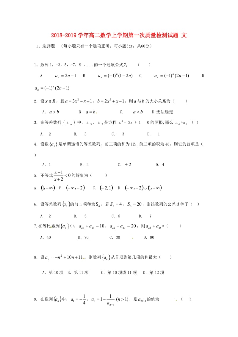 2018-2019学年高二数学上学期第一次质量检测试题 文.doc_第1页