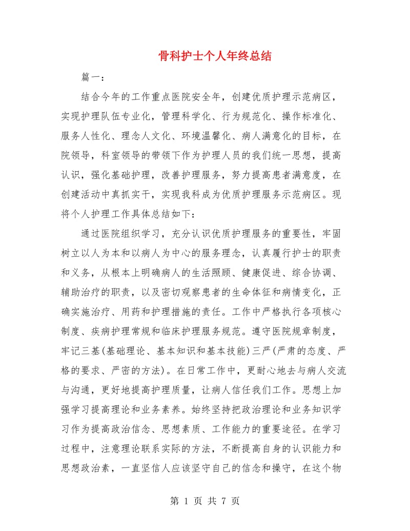 骨科护士个人年终总结.doc_第1页