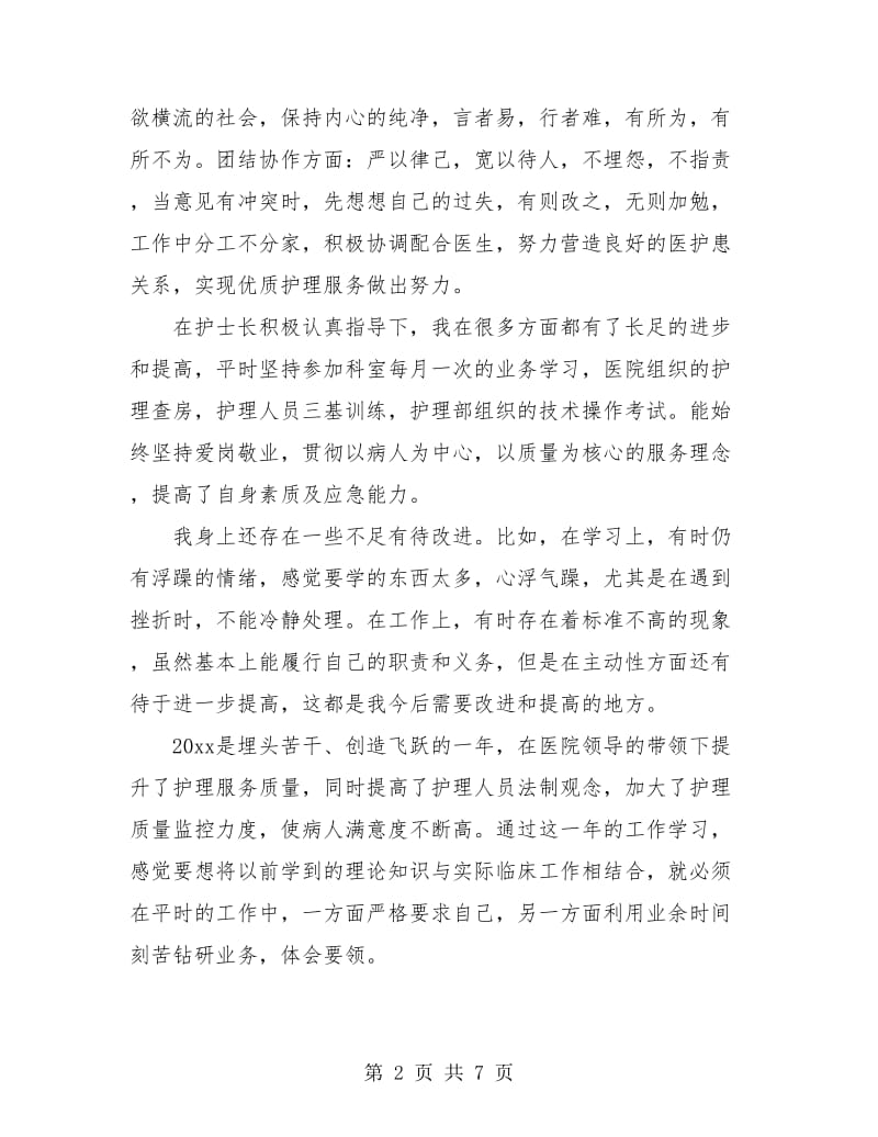 骨科护士个人年终总结.doc_第2页