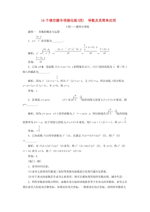 江蘇省2019高考數(shù)學(xué)二輪復(fù)習(xí) 自主加餐的3大題型 14個(gè)填空題強(qiáng)化練（四）導(dǎo)數(shù)及其簡(jiǎn)單應(yīng)用（含解析）.doc