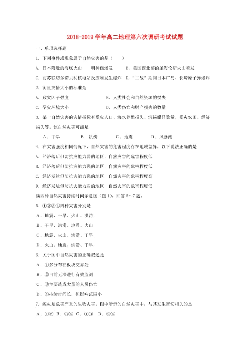 2018-2019学年高二地理第六次调研考试试题.doc_第1页