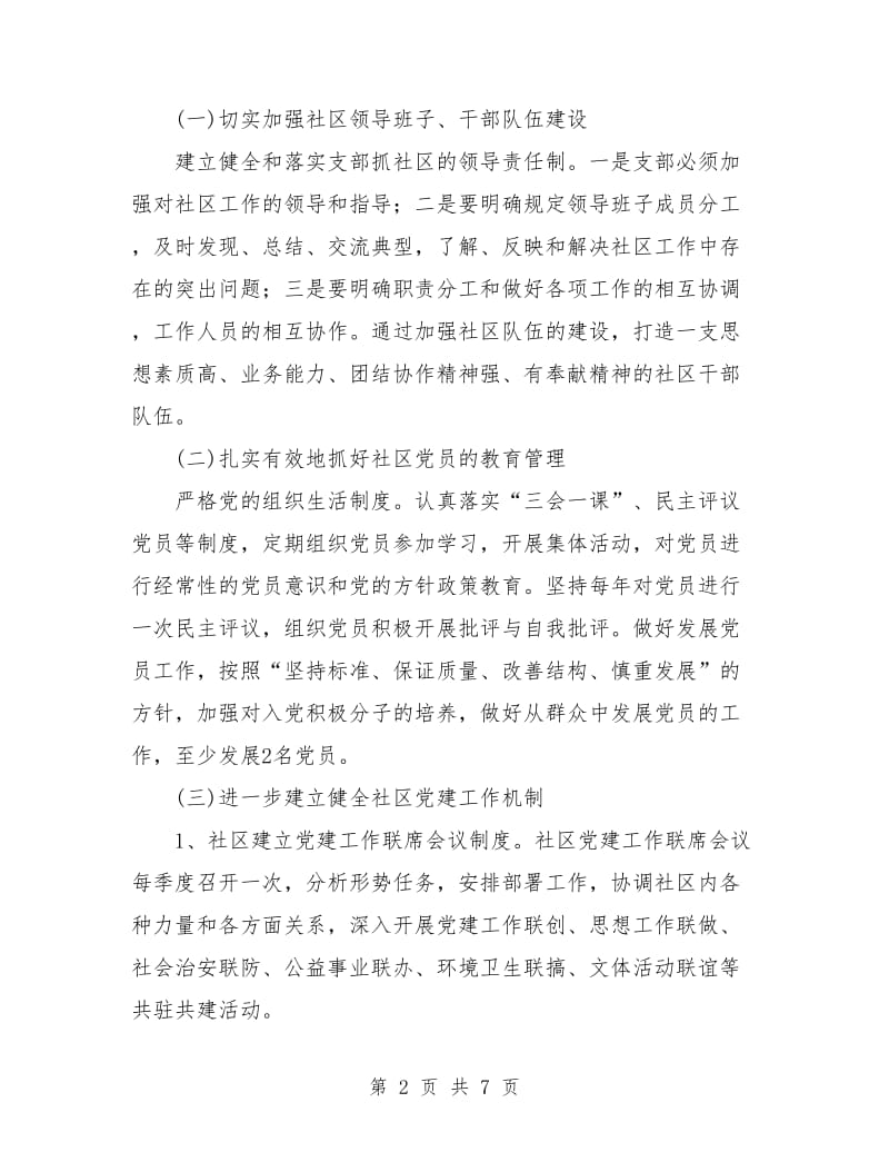 2018年社区党委党建工作计划书.doc_第2页