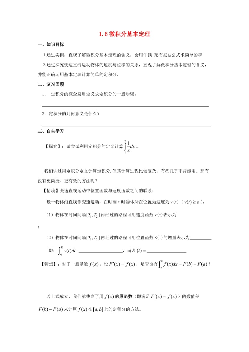 湖南省茶陵县高中数学 第1章 导数及其应用 1.6 微积分基本定理学案理 新人教A版选修2-2.doc_第1页