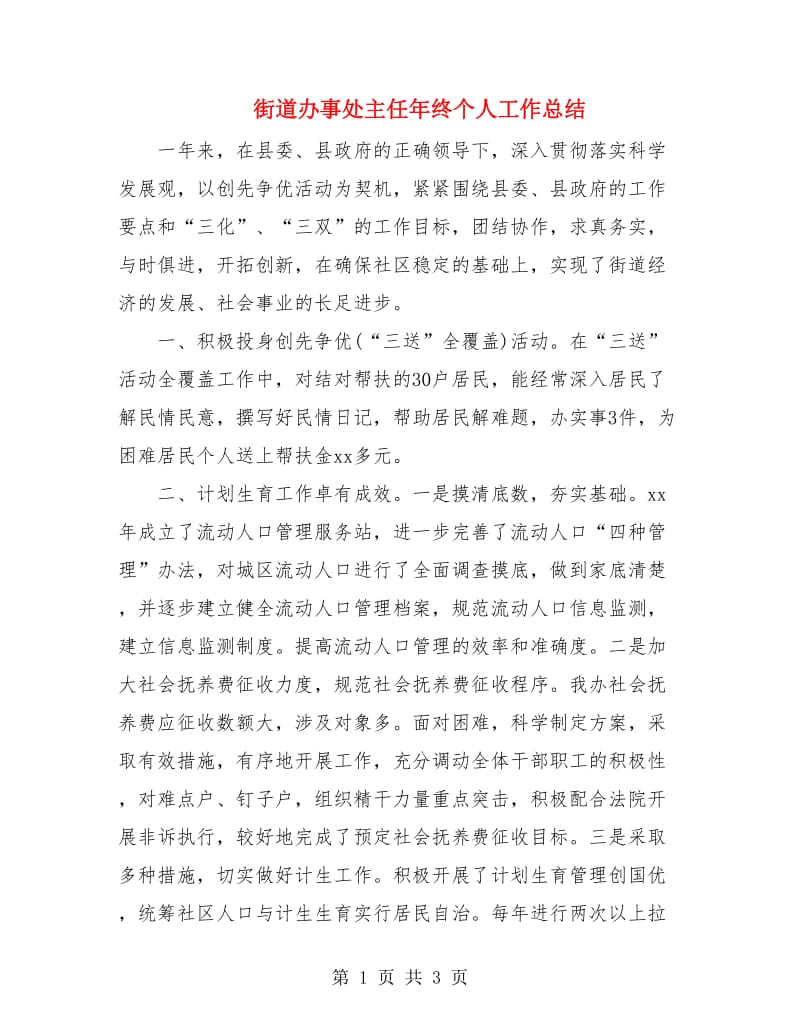 街道办事处主任年终个人工作总结.doc_第1页