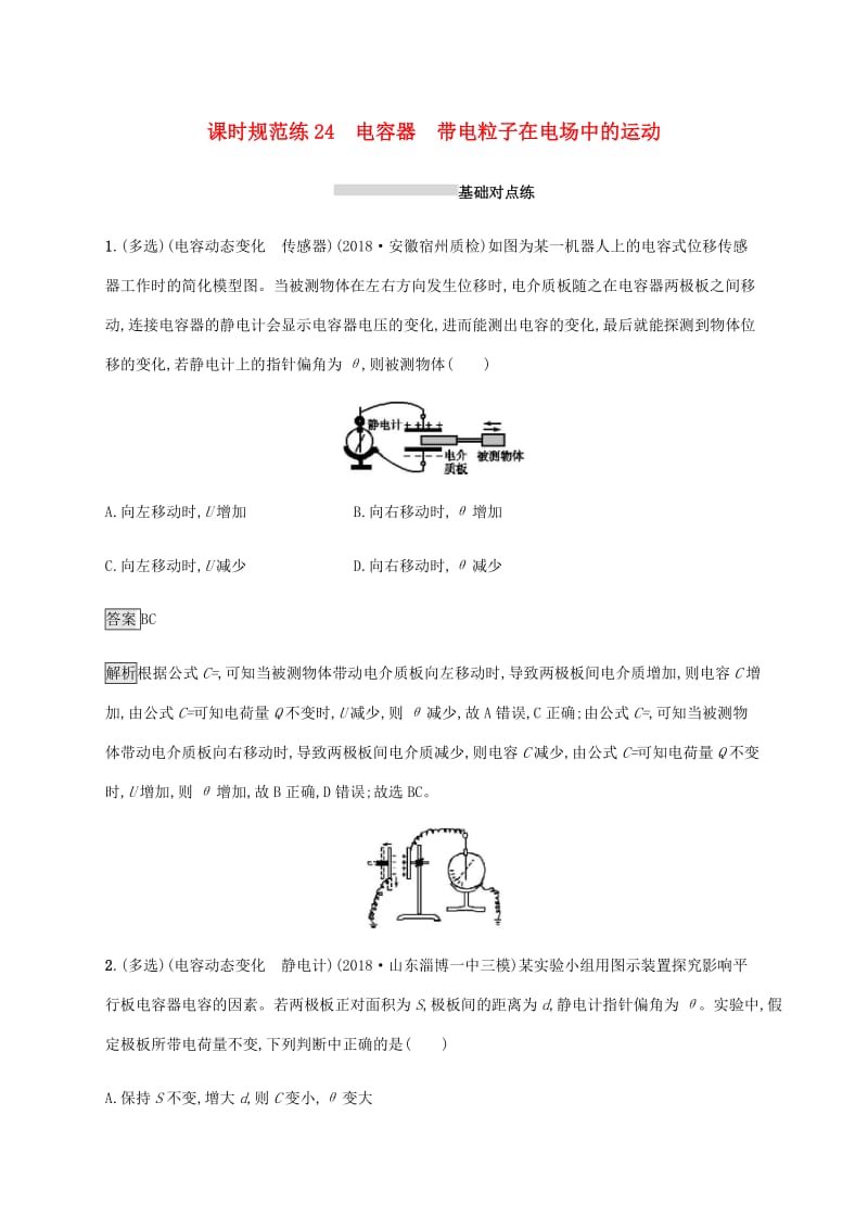 山东省2020版高考物理一轮复习 课时规范练24 电容器带电粒子在电场中的运动 新人教版.docx_第1页