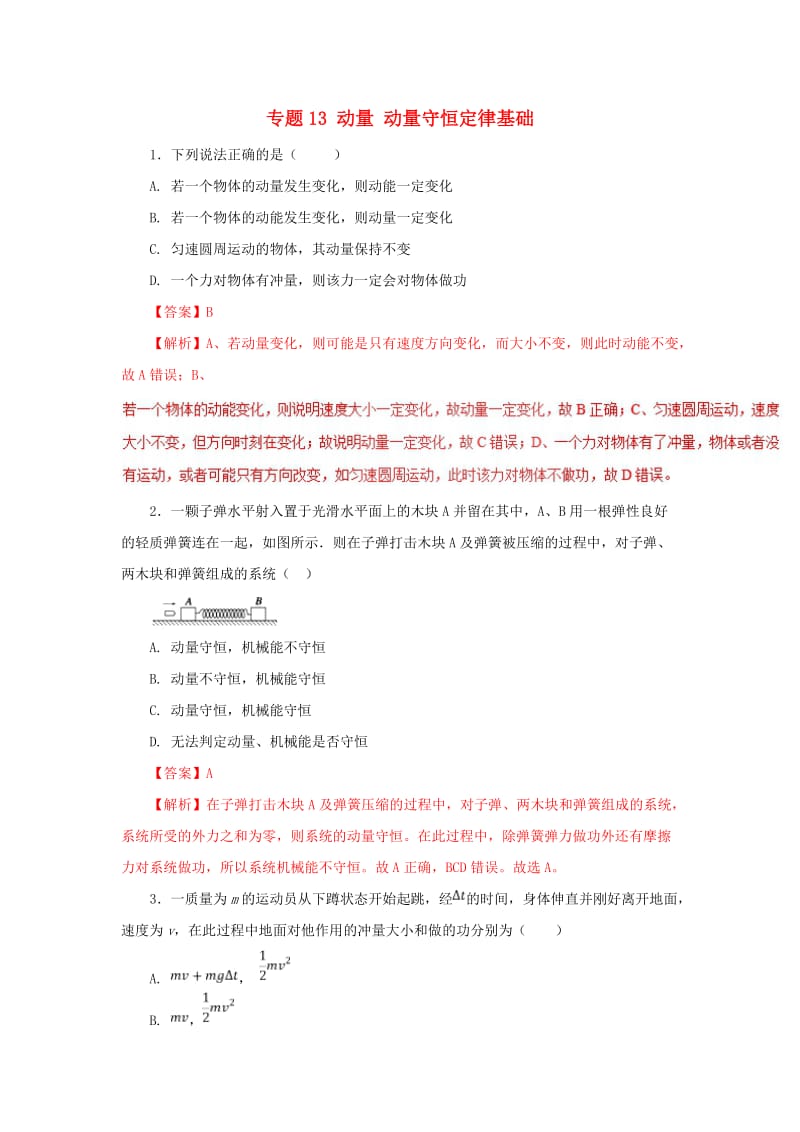 2019高考物理一轮复习 力学部分 专题13 动量 动量守恒定律基础单元测试卷A卷.doc_第1页