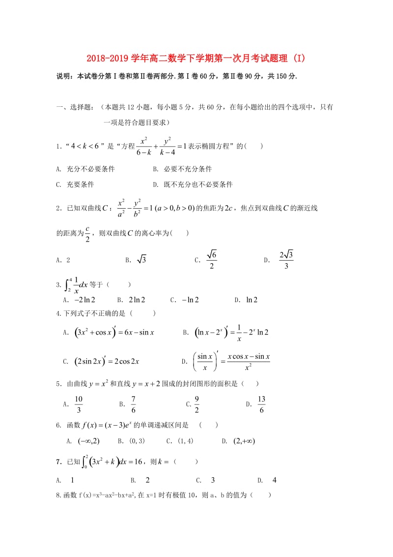 2018-2019学年高二数学下学期第一次月考试题理 (I).doc_第1页