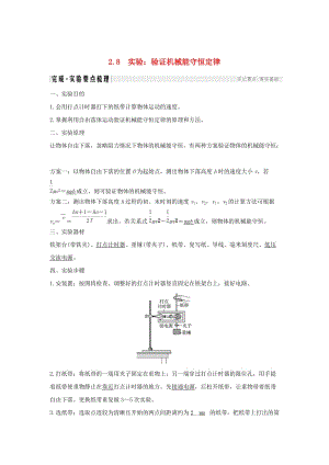 （新課標）2018-2019學(xué)年高考物理 2.8 實驗：驗證機械能守恒定律學(xué)案.doc