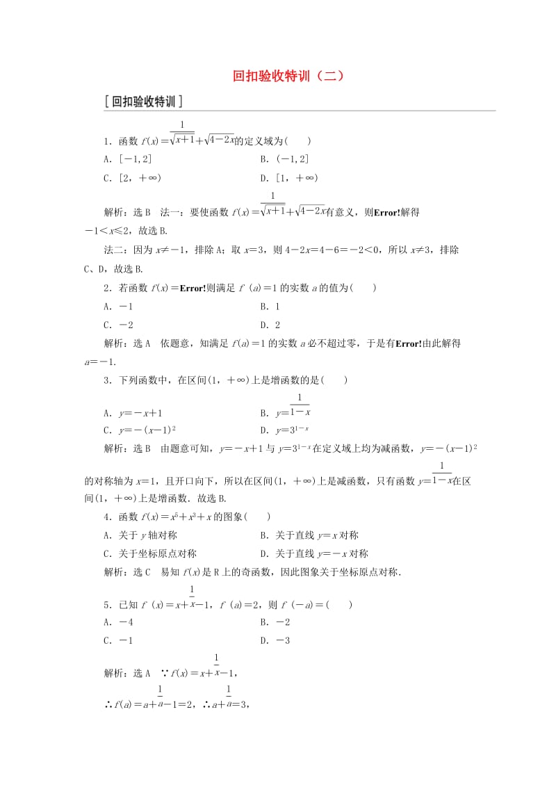 （浙江专版）2017-2018学年高中数学 回扣验收特训（二）新人教A版必修1.doc_第1页