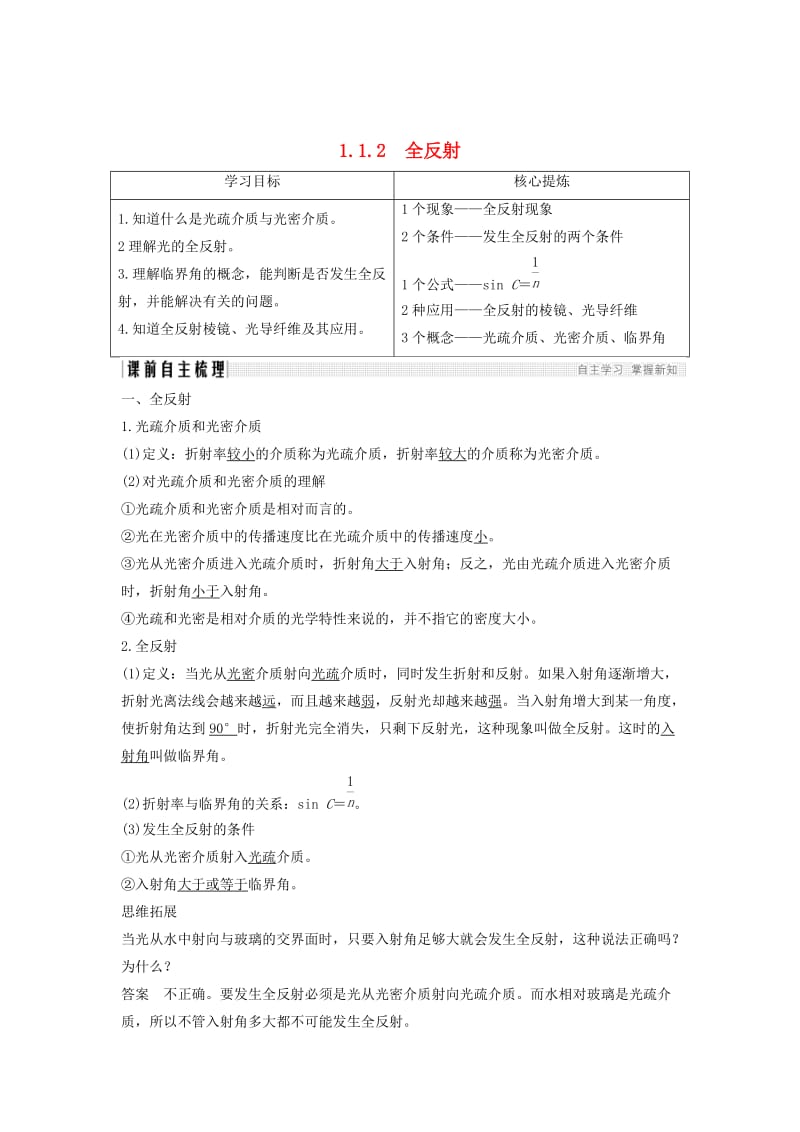 （课改地区专用）2018-2019学年高考物理总复习 专题一 光及其应用 1.2 全反射学案 新人教版.doc_第1页