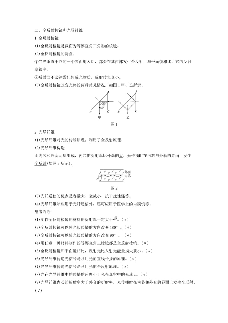 （课改地区专用）2018-2019学年高考物理总复习 专题一 光及其应用 1.2 全反射学案 新人教版.doc_第2页