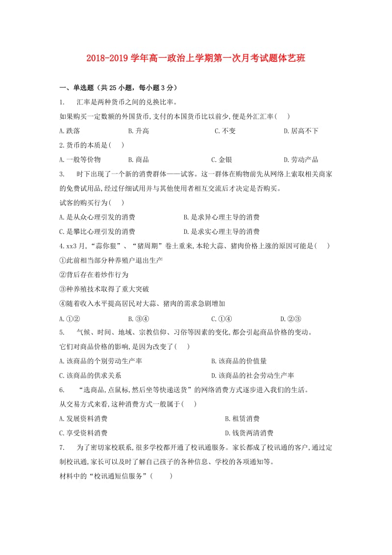 2018-2019学年高一政治上学期第一次月考试题体艺班.doc_第1页