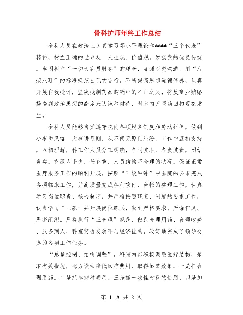 骨科护师年终工作总结.doc_第1页