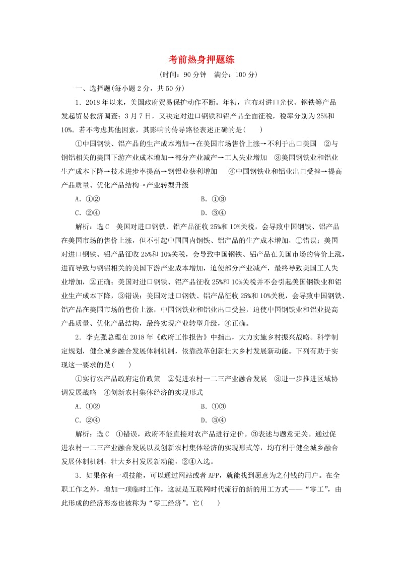 （新课改省份专用）2020高考政治一轮复习 考前热身押题练（含解析）.doc_第1页