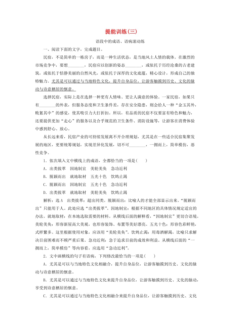 通用版2020版高考语文一轮复习第一板块“语病”配套检测提能训练三含解析.doc_第1页