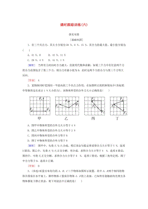 （新課標(biāo)）2019版高考物理一輪復(fù)習(xí) 主題二 相互作用 牛頓運動定律 課時跟蹤訓(xùn)練6.doc