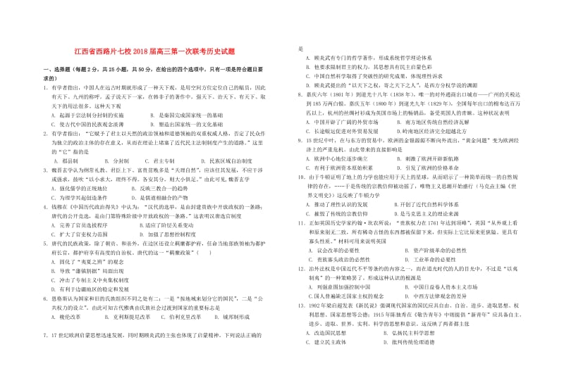 江西省西路片区七校2018届高三历史第一次联考试题.doc_第1页