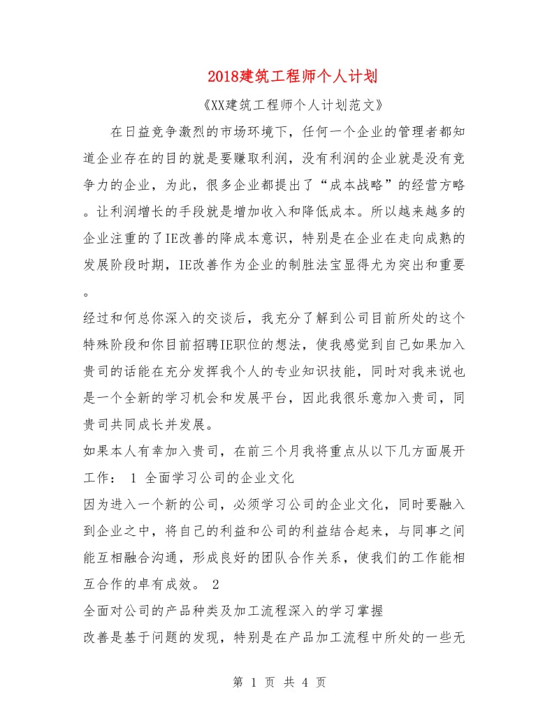 2018建筑工程师个人计划.doc_第1页