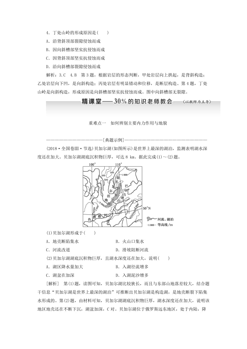 新课改瘦专用2020版高考地理一轮复习第一部分自然地理第四章地表形态的塑造第二讲内力作用与地表形态学案含解析.doc_第3页