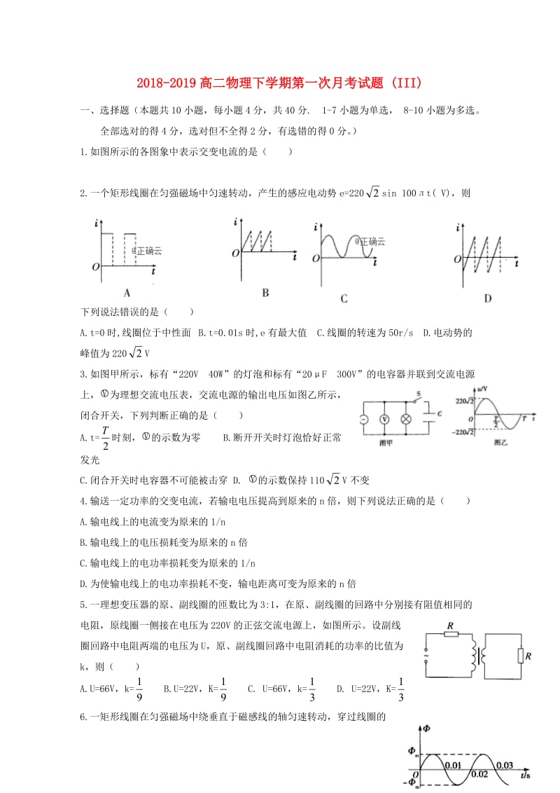 2018-2019高二物理下学期第一次月考试题 (III).doc_第1页