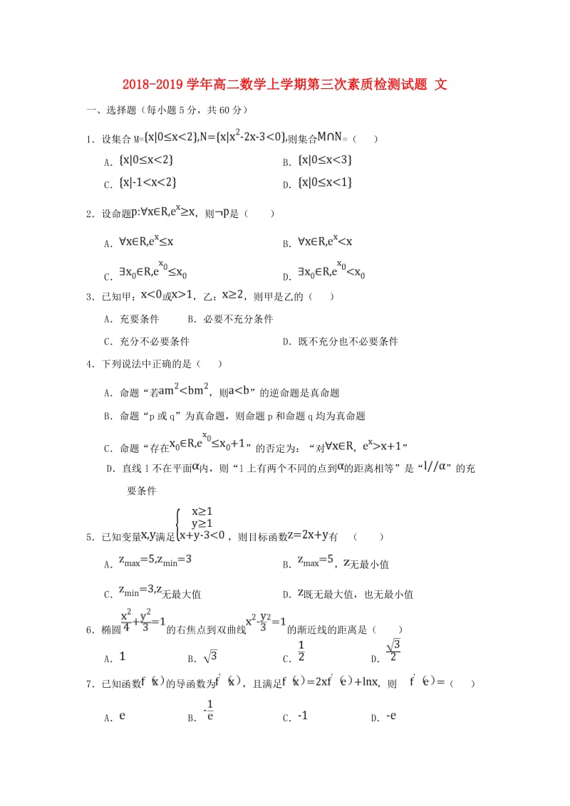 2018-2019学年高二数学上学期第三次素质检测试题 文.doc_第1页