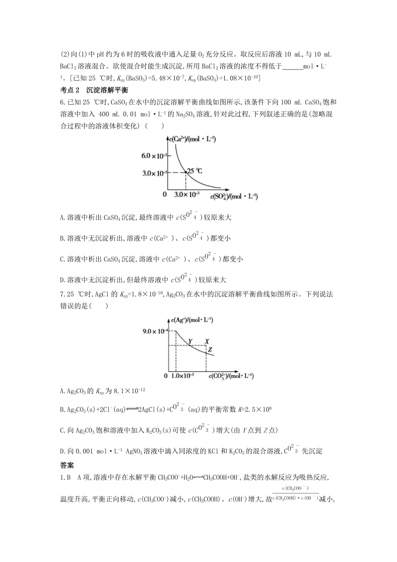 2019年高考化学总复习专题19盐类水解和难溶电解质的溶解平衡习思用练习含解析.docx_第2页